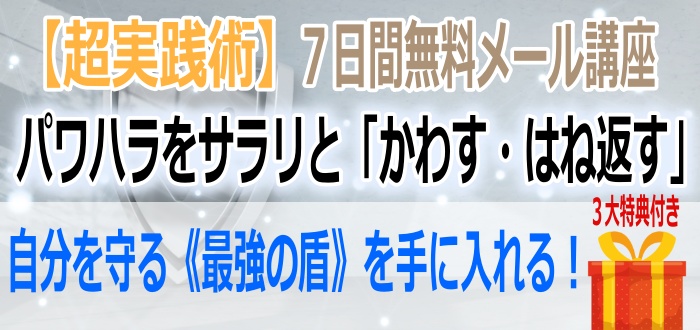 パワハラ上司に言いたいことが言えずに我慢してしまう人必見 アサーションのスキルを使おう パワハラ対策コンサルタント